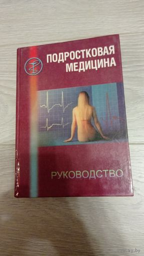 Подростковая медицина. Руководство. 1999. Л.И.Левина. 731 страница.