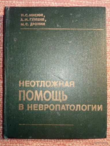 Неотложная помощь в невропатологии 1979 г Н. С. Мисюк, А. М. Гурленя, М. С. Дронин