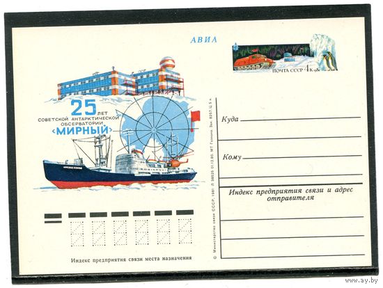 СССР 1981. ПК с ОМ. Антарктическая обсерватория Мирный