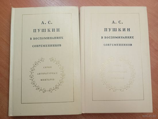 "А.С.Пушкин в воспоминаниях современников" из серии "Серия литературных мемуаров" в 2 томах