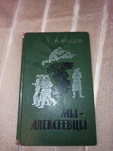 П.Лебедев МЫ - АЛЕКСЕЕВЦЫ: Записки партизанского разведчика 1979 г.