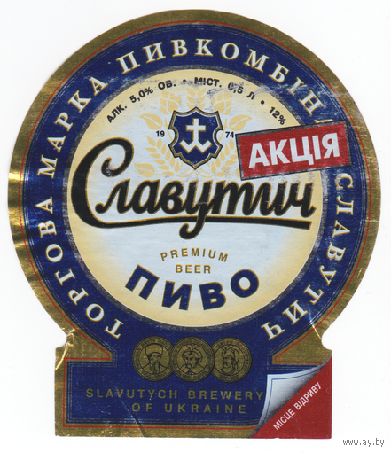 Этикетка пива Славутич Украина б/у П406