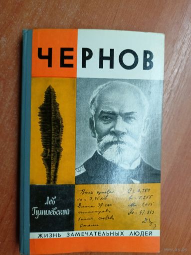 Лев Гумилевский "Чернов" из серии "Жизнь замечательных людей. ЖЗЛ"