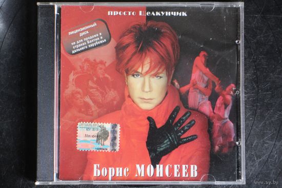 Борис Моисеев – Просто Щелкунчик (1999, CD)
