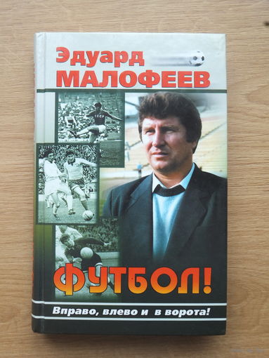 Эдуард Малофеев  футбол  книга автограф