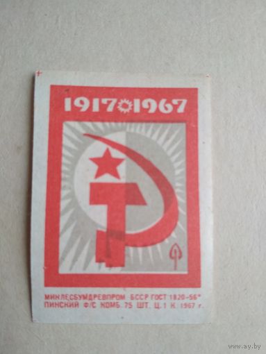 Спичечные этикетки ф.Пинск. 1917-1967. 1967 год
