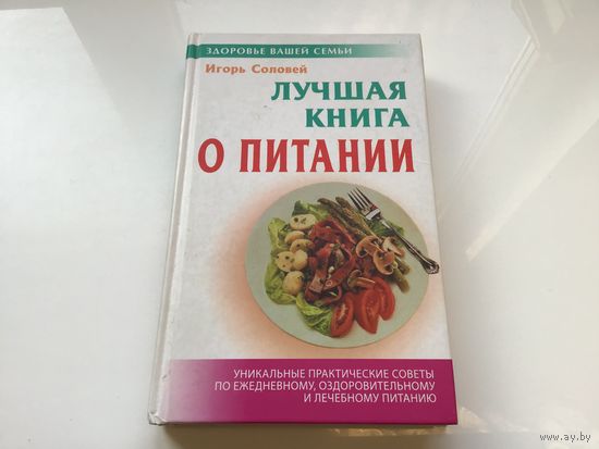 Игорь Соловей.	"Лучшая книга о питании".