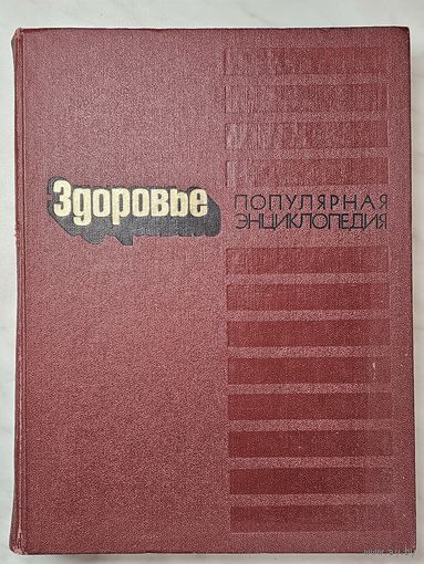 Книга ,,Здоровье'' Популярная энциклопедия 1990 г.