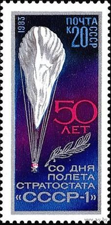 1983 СССР. 5413 50-летие полета стратостата  СССР-1**