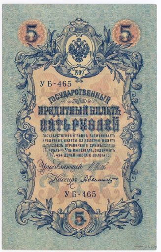 5 рублей 1909 Шипов Былинский  УБ-465.
