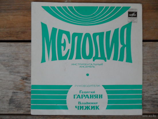 Миньон - Ансамбль Мелодия (Г. Гаранян, В. Чижик) - Мелодия, АЗГ - 1973 г.