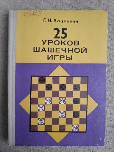 Г. И. Хацкевич. 25 уроков шашечной игры.