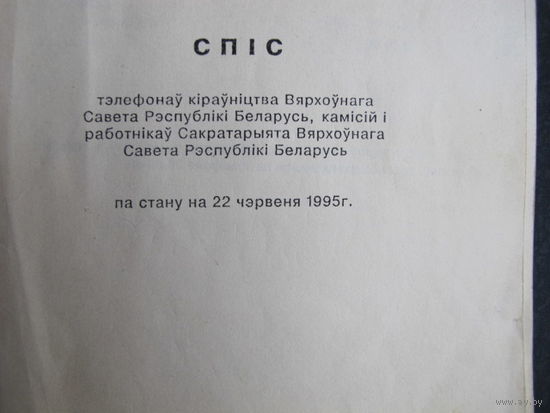 Телефонный справочник Верховного Совета РБ (22 июня 1995 г.)