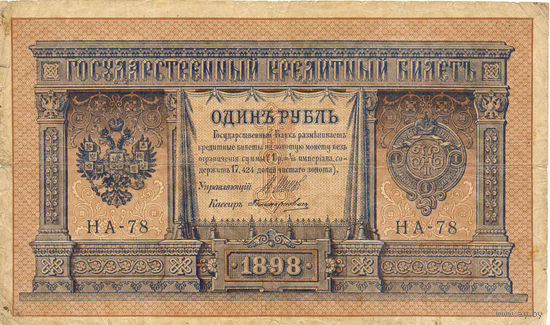 Россия. 1 рубль. 1898 (1915) год