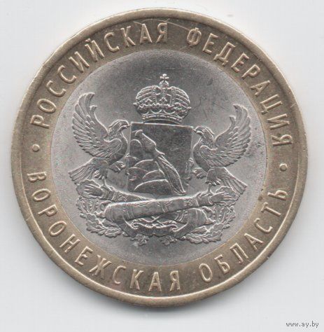РОССИЙСКАЯ ФЕДЕРАЦИЯ  10 рублей 2011 г. Воронежская область.