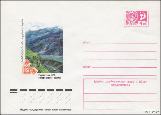 Художественный маркированный конверт СССР N 77-234 (11.05.1977) Грузинская ССР. Бакурианское ущелье