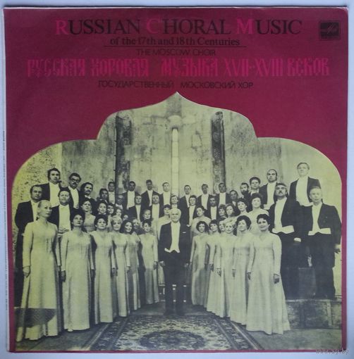 LP Государственный Московский хор. Русская хоровая музыка XVII-XVIII вв. (1989)