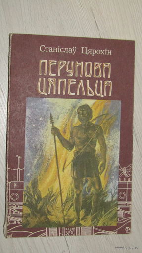 С. Цярохін. Перунова цяпельца: Эсэ, ці некалькі згадак з гісторыі нашага народа.\6