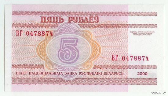 Беларусь 5 рублей 2000 год, серия ВГ, (номер 0 478874).