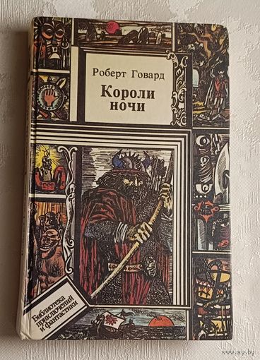 Говард Роберт. Короли ночи: Повести и рассказы. 1993