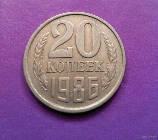20 копеек 1986 СССР #09