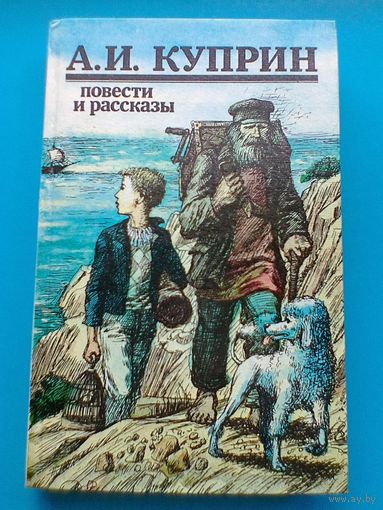 А.И.Куприн - "Повести и Рассказы".