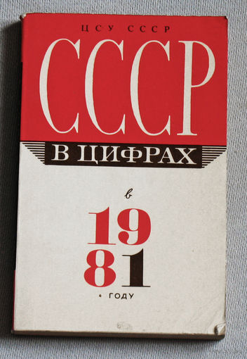 Из истории СССР: СССР в цифрах в 1981 году.