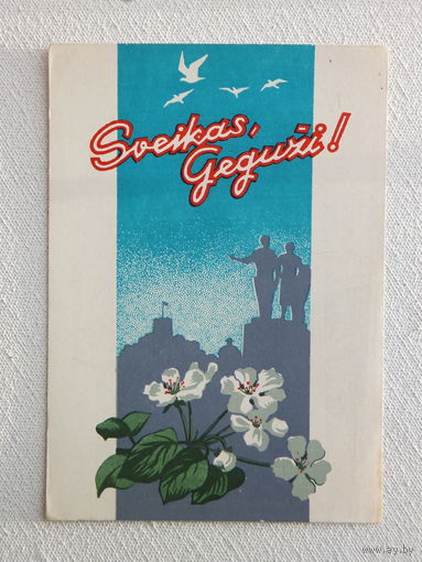 Маренголкас поздравительная открытка 1958  10х15 см