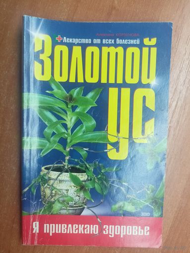 Алевтина Корзунова "Золотой ус" из серии "Я привлекаю здоровье"