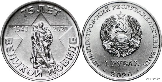 Приднестровье 1 рубль 2020 75 лет Великой Победе 1945-2020 UNC