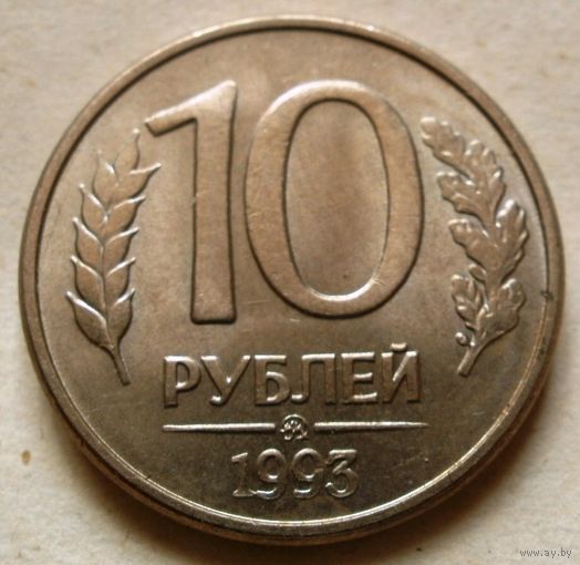 10 рублей 1993 ММД (м)