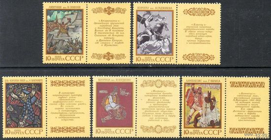 Эпос народов СССР 1989 год (6090-6094) серия из 5 марок с купонами
