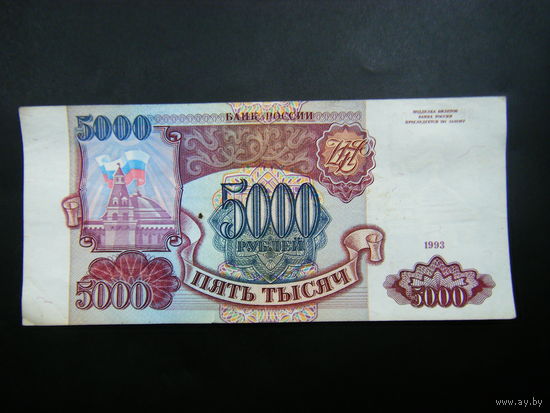 5000 рублей 1993 г. ЗЕ