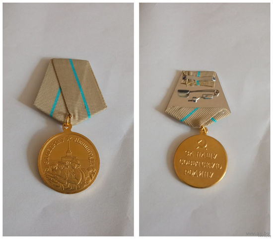 Медаль За оборону Ленинграда (копия)