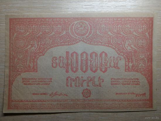 03# СОВЕТСКАЯ АРМЕНИЯ. 10000 рублей 1921 год.