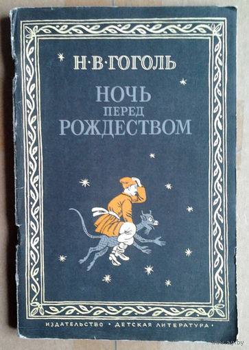 Н. В. Гоголь "Ночь перед рождеством"