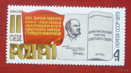 СССР.  70 лет II съезду РСДРП. ( 1 марка ) 1973 года. 8-13.