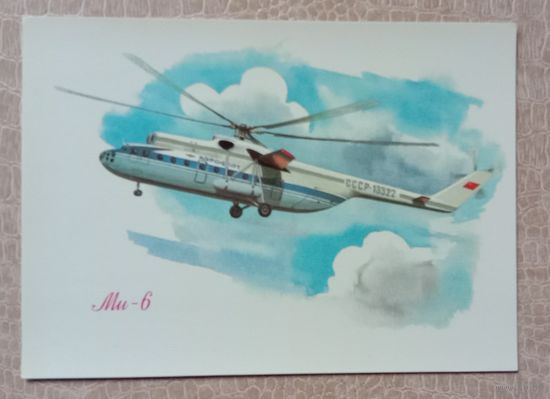 Открытка Аэрофлот Вертолет МИ-6 Авиация