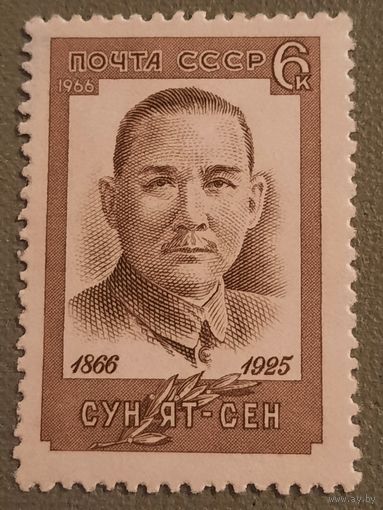 СССР 1966. Сун Ят-Сен 1866-1925