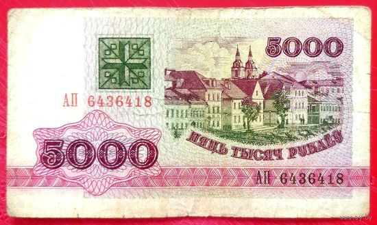 5000 рублей 1992 год * серия АП * РБ * Беларусь * Погоня * VF