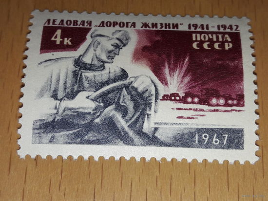 СССР 1967 Ледовая "Дорога жизни". Чистая марка