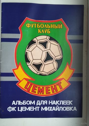 Альбом для наклеек с наклейками Футбольный клуб "Цемент", Россия
