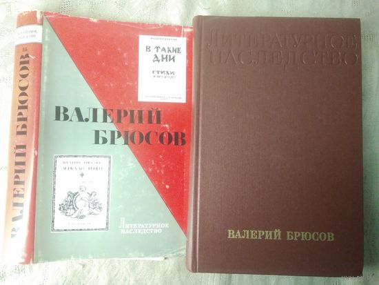 Серия" Литературное наследство" Валерий Брюсов Т. 85, 1976 г.
