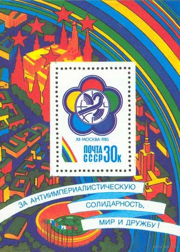 Фестиваль СССР 1985 год (5648) 1 блок