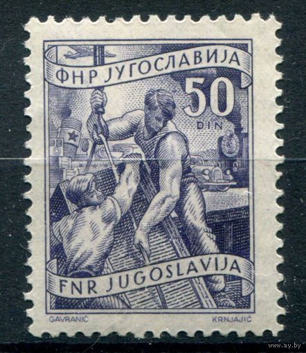 Югославия - 1950/51г. - стандартный выпуск, 50 Din - 1 марка - MNH. Без МЦ!