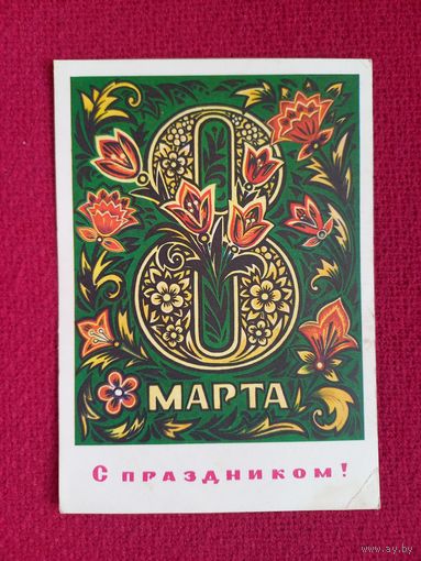 8 Марта! Пономарев 1974 г. Чистая.