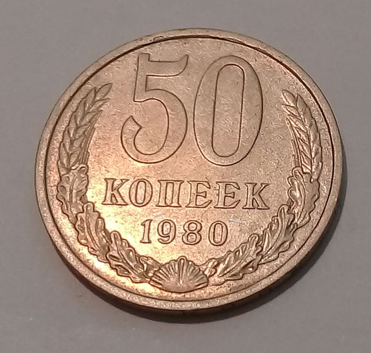 50 копеек 1980 UNC.