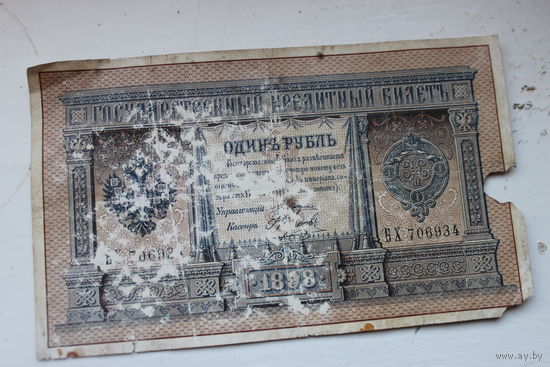1 рубль 1898 года серия БХ706934 Плеске