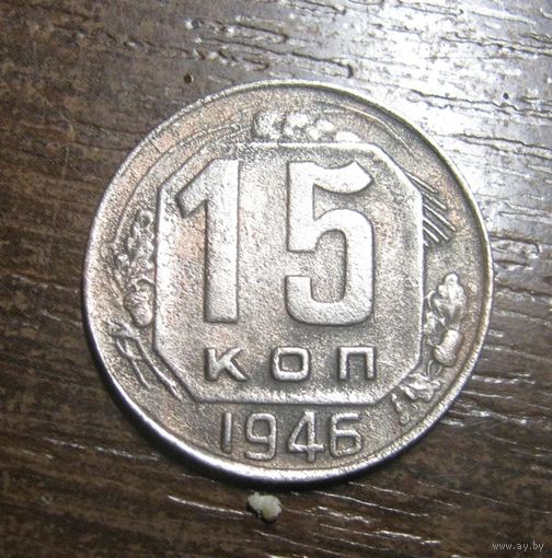 15 Копеек 1946 г.