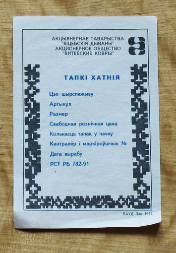 Этикетка Тапкi Хатнiя образца 1991 года чистая.